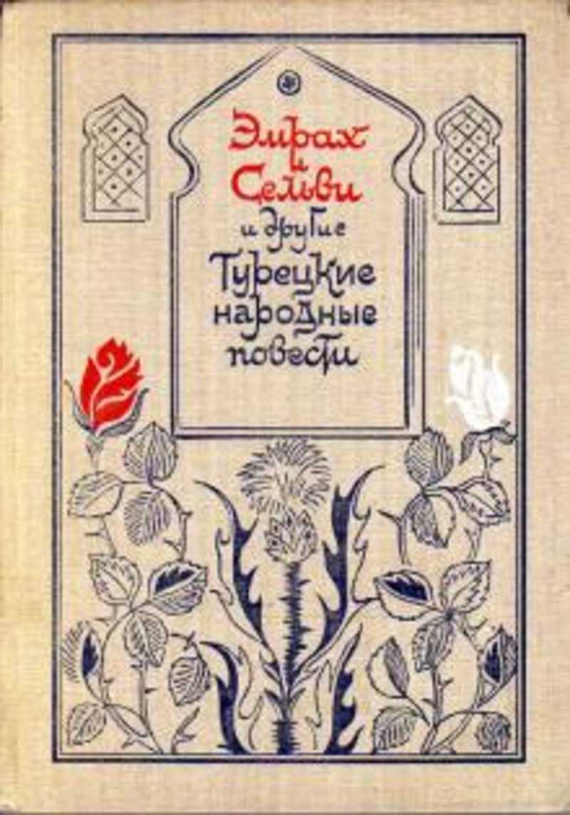 Эмрах и Сельви, Необыкновенные приключения Караоглана и другие Турецкие народные повести