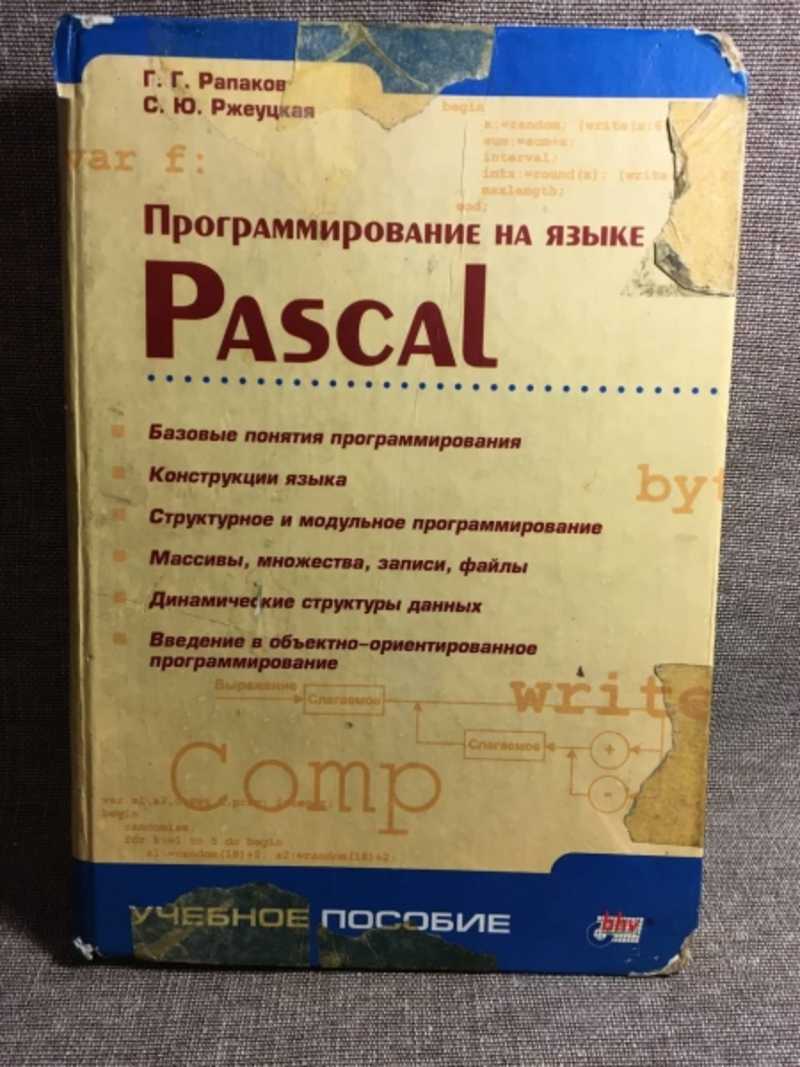 Книга: Программирование на языке Pascal Учебное пособие. Купить за 200.00  руб.