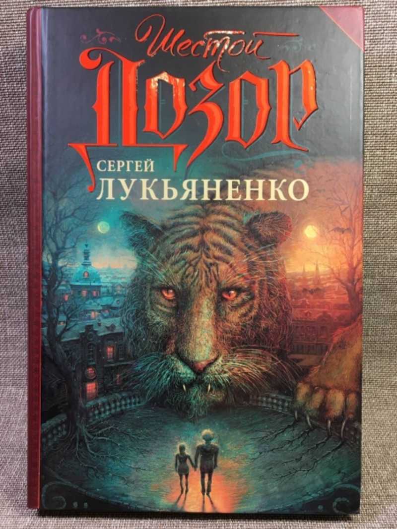 #1501814 Лукьяненко Сергей Шестой Дозор Серия: Дозоры