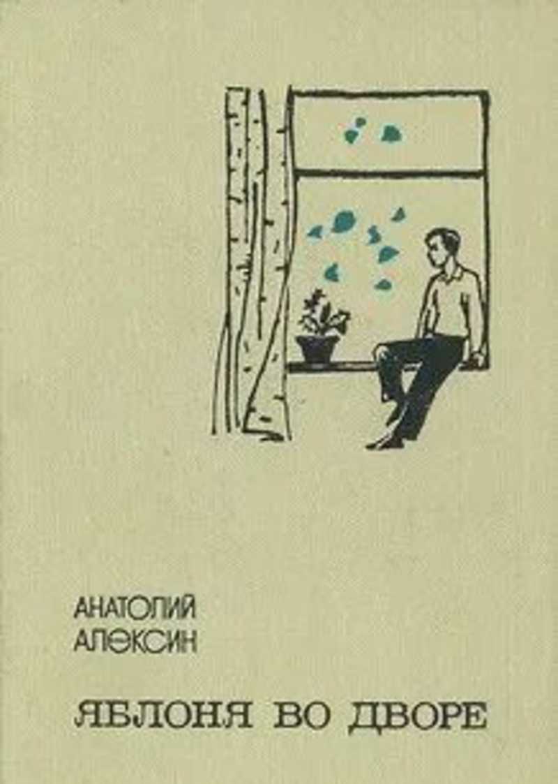 Анатолий Алексин яблоня во дворе