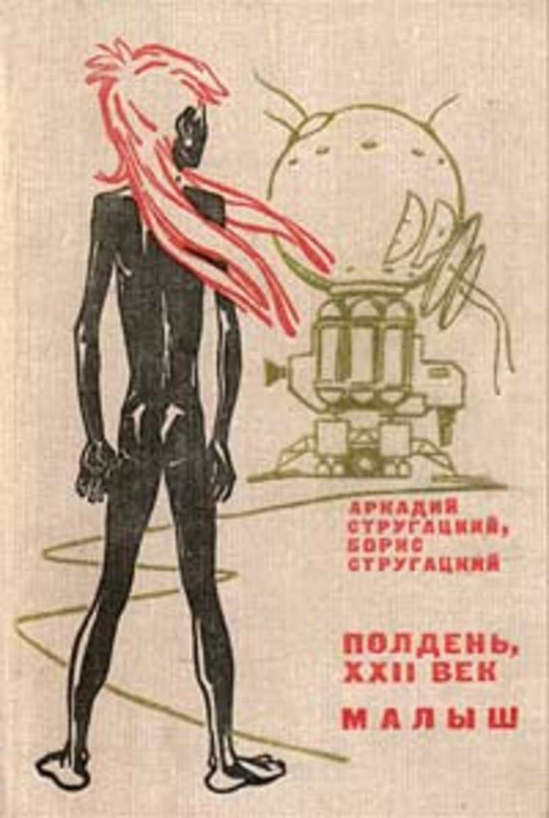 Стругацкие Аркадий и Борис - полдень, XXII век обложка