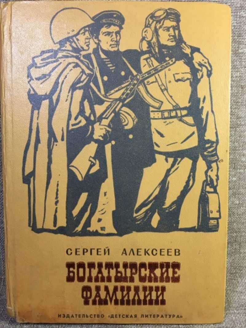 Сергей алексеев злая фамилия картинки