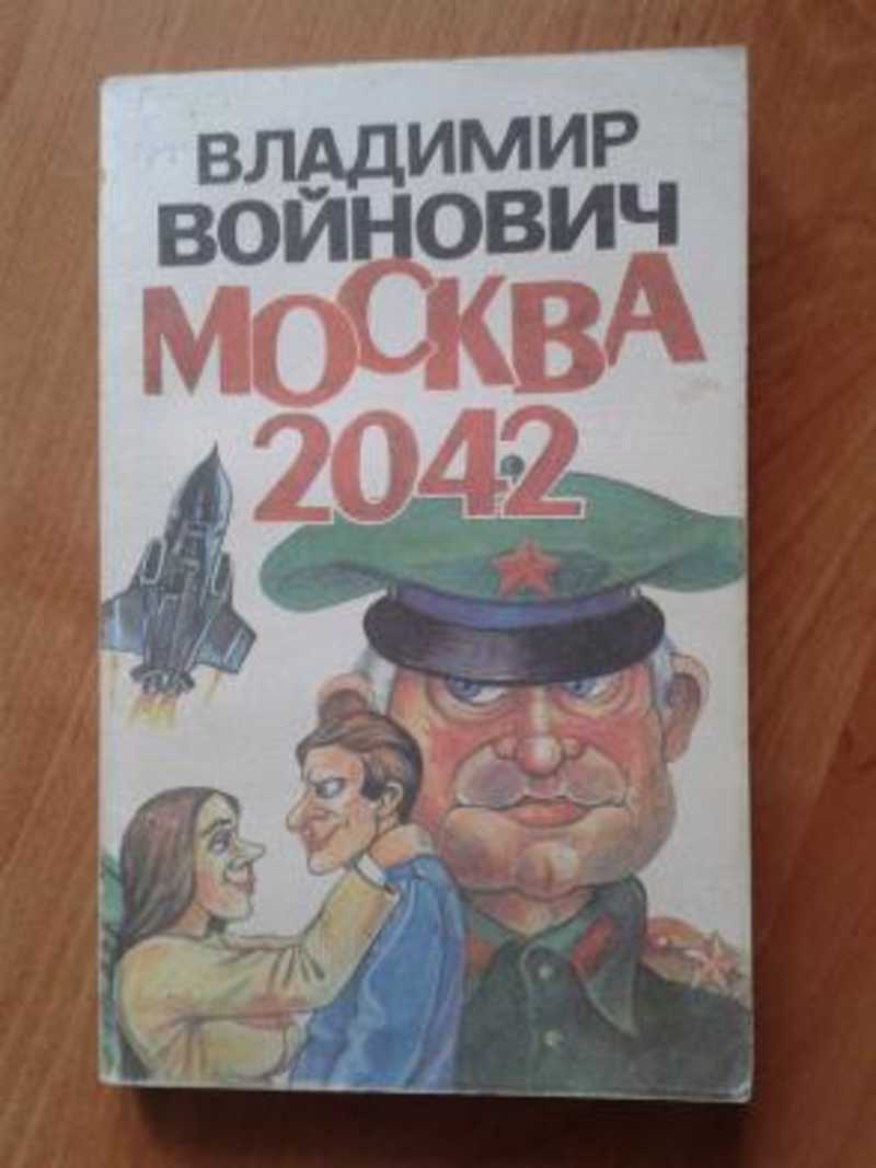 Москва 2042. Москва 2042 Владимир Войнович. Войнович Москва 2042 книга. Москва 2042 Владимир Войнович книга. Владимир Николаевич Войнович Москва 2042.