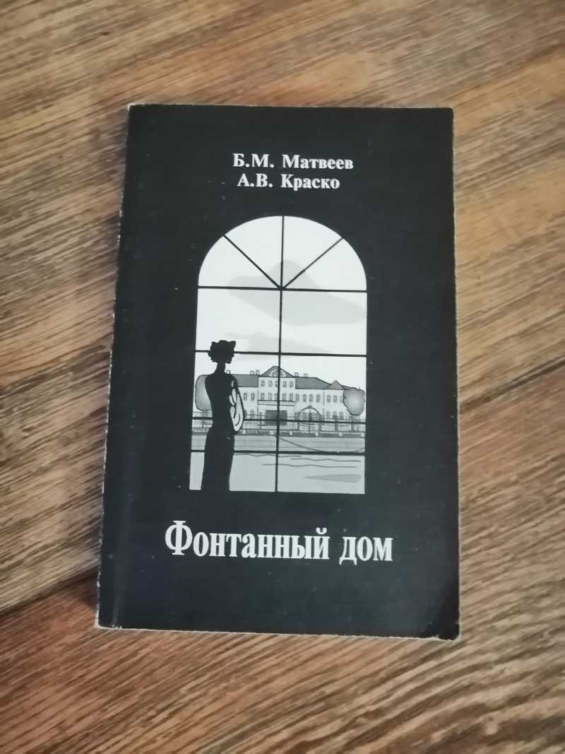 Книга: Фонтанный дом Серия: Дворцы и особняки Санкт-Петербурга Купить за  190.00 руб.