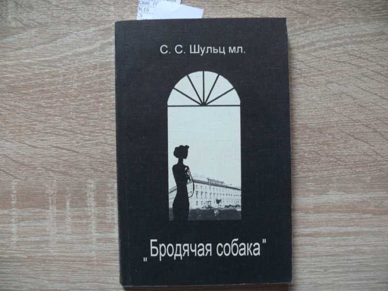 Собака шульца. Собака шульца