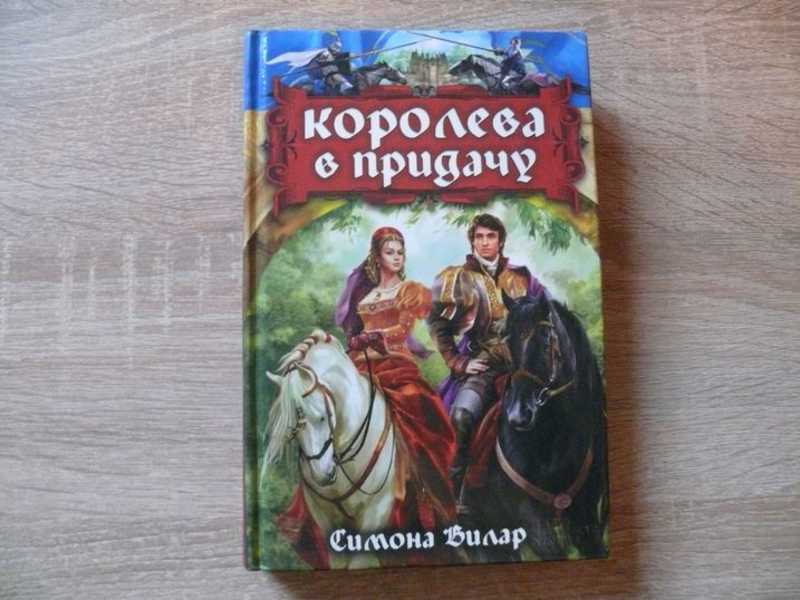 Малыши по ошибке жена в придачу читать. Точинов Полкоролевства в придачу.