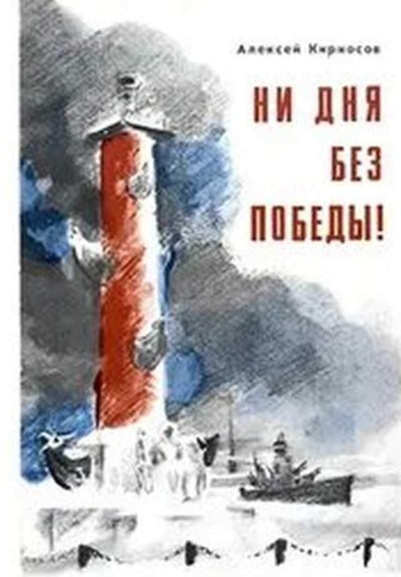 Ни дня. Алексей Кирносов ни дня без Победы. Кирносов Алексей писатель. Книга ни дня без Победы. Книга Кирносов ни дня без Победы.