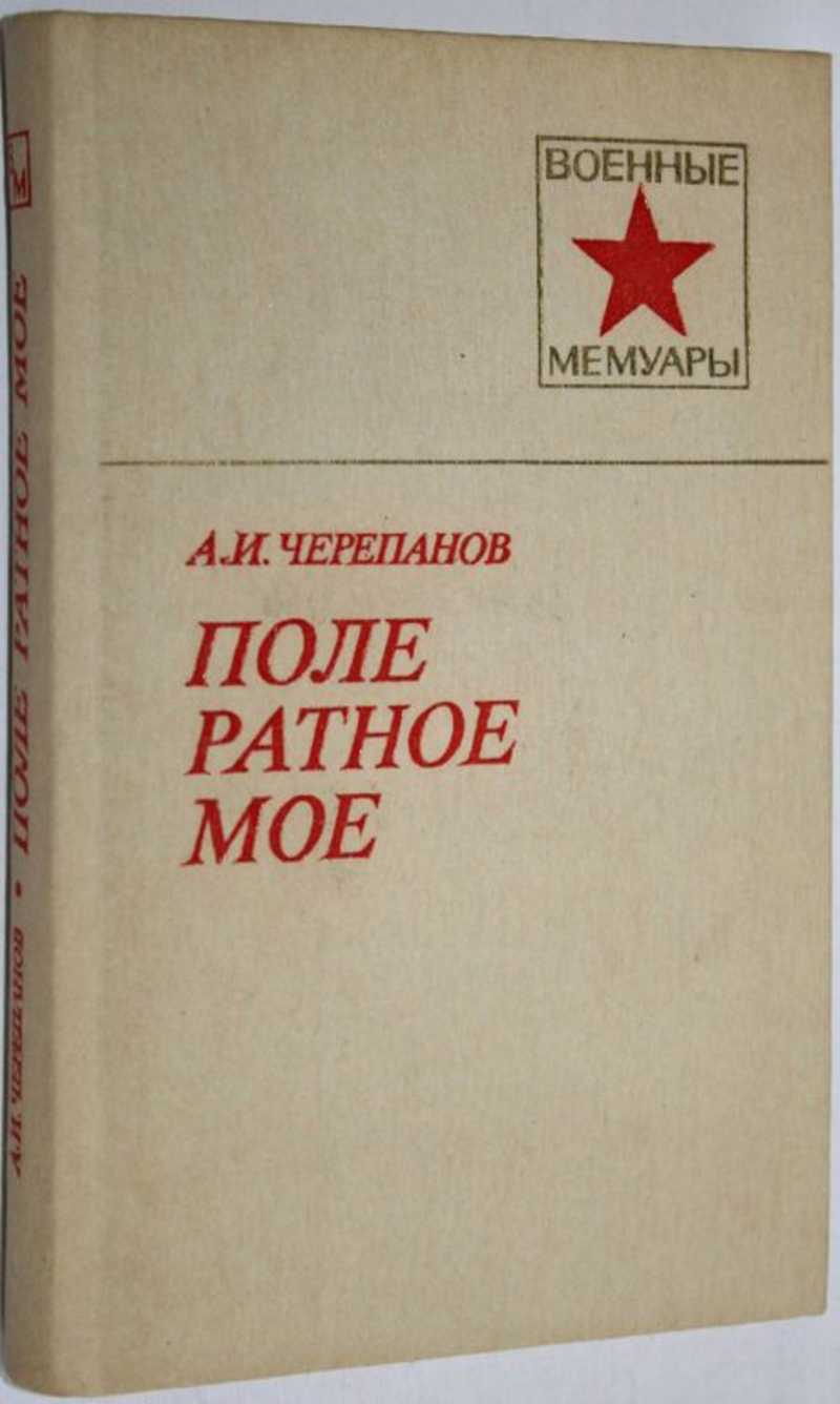 Книга поле. Ратное поле книга. Поле ратное мое Черепанов Александр Иванович. Черепанов Михаил книга мемуары. Абрамов на ратных дорогах.