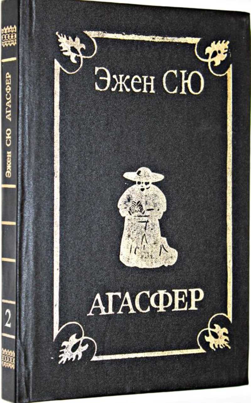 Эжен Сю Агасфер. Эжен Сю книги. Агасфер книга. Эжен Сю Агасфер в одном томе.