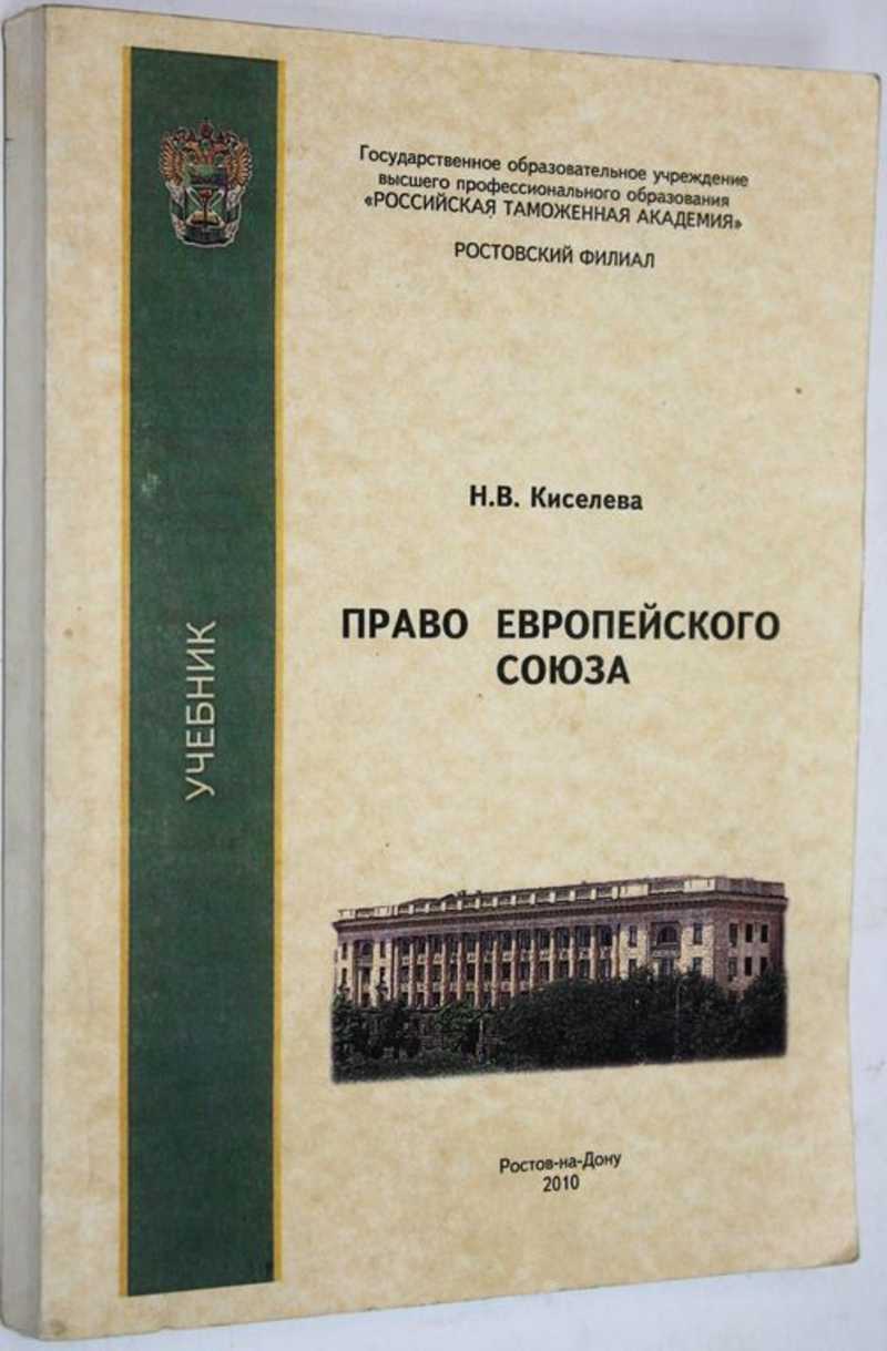 Книга: Право Европейского союза Учебник. Купить за 250.00 руб.