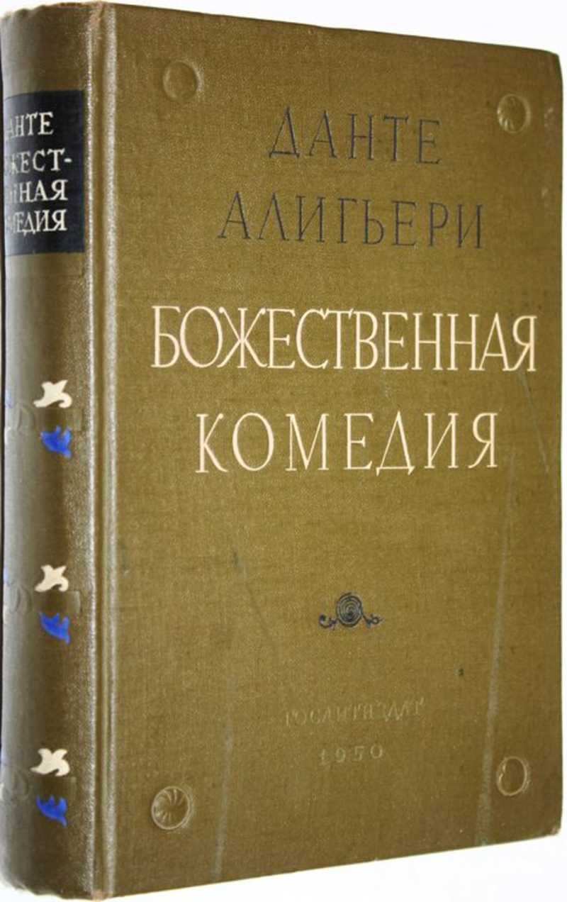 Божественная Комедия Перевод Лозинского Купить Книгу