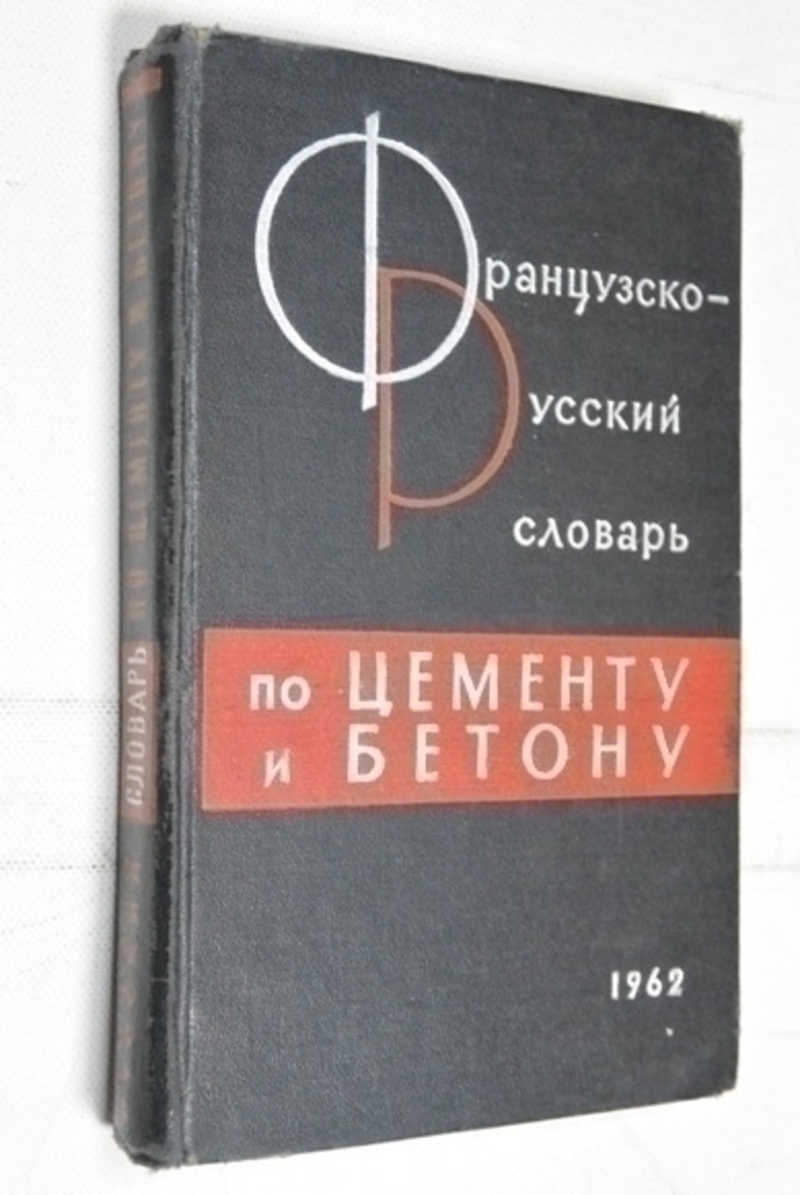 Французско-русский словарь по цементу и бетону