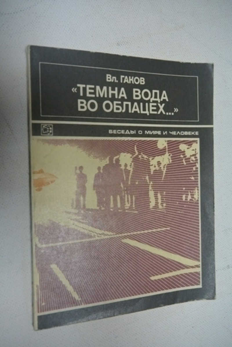 Темна вода в облацех. Темна вода во облацех. Вл.Гаков книги. Темна вода во облацех значение. Темна вода в облацех значение фразеологизма.