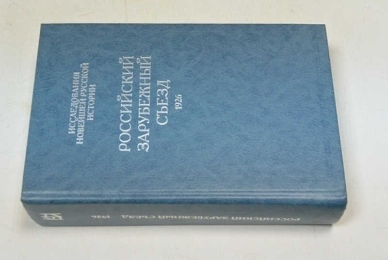 Российский Зарубежный Съезд. 1926. Париж: Документы и материалы
