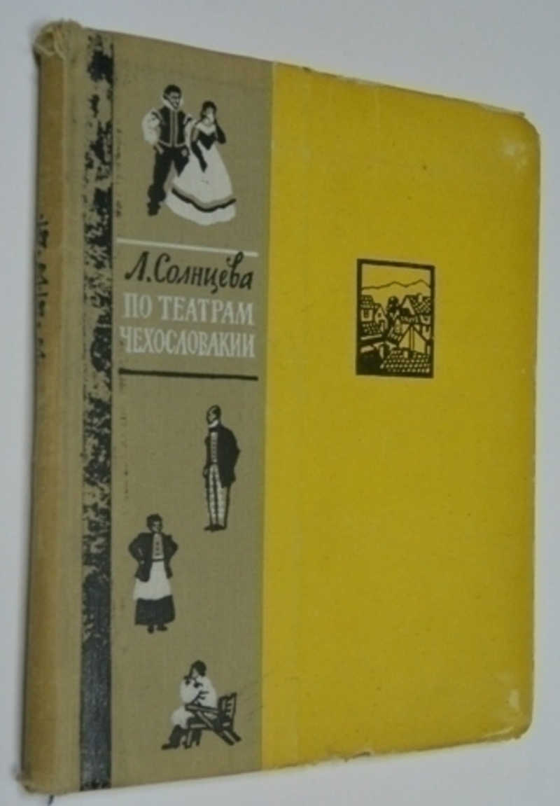 По театрам Чехословакии. Впечатления от поездки