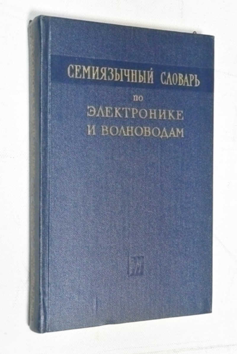Семиязычный словарь по электронике и волноводам