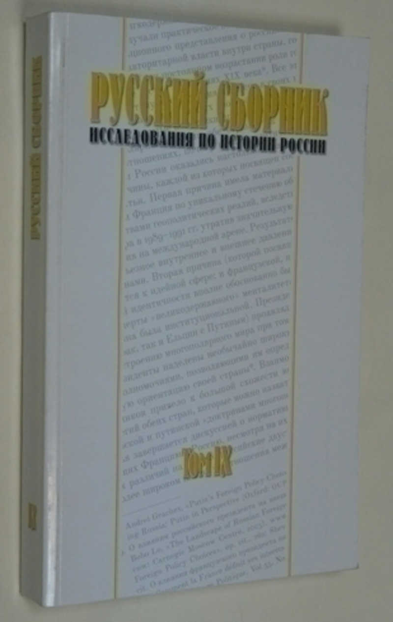 Русский сборник. Исследования по истории России. Том IX