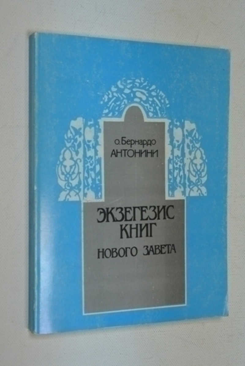 Экзегезис книг Нового Завета