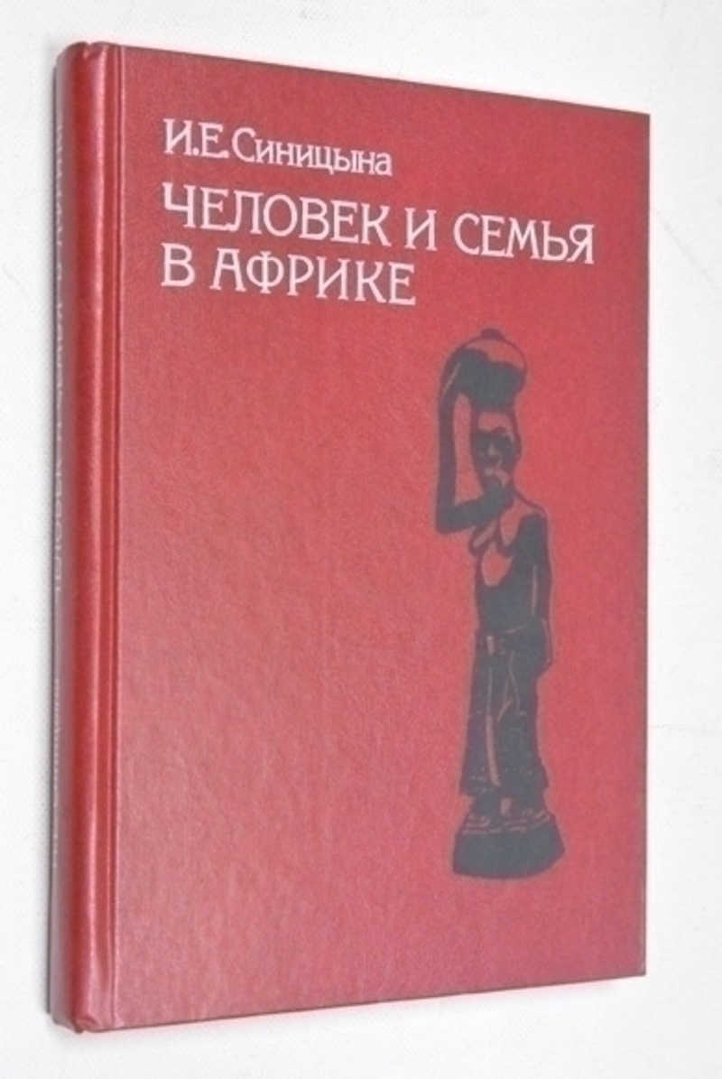 Человек и семья в Африке (По материалам обычного права)