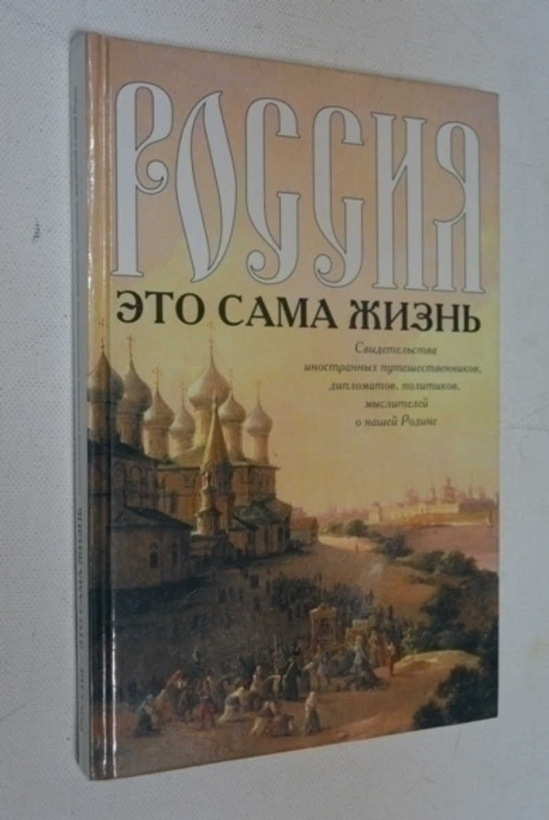 Россия — это сама жизнь
