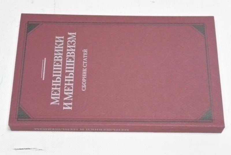 Меньшевики и меньшевизм: сборник статей