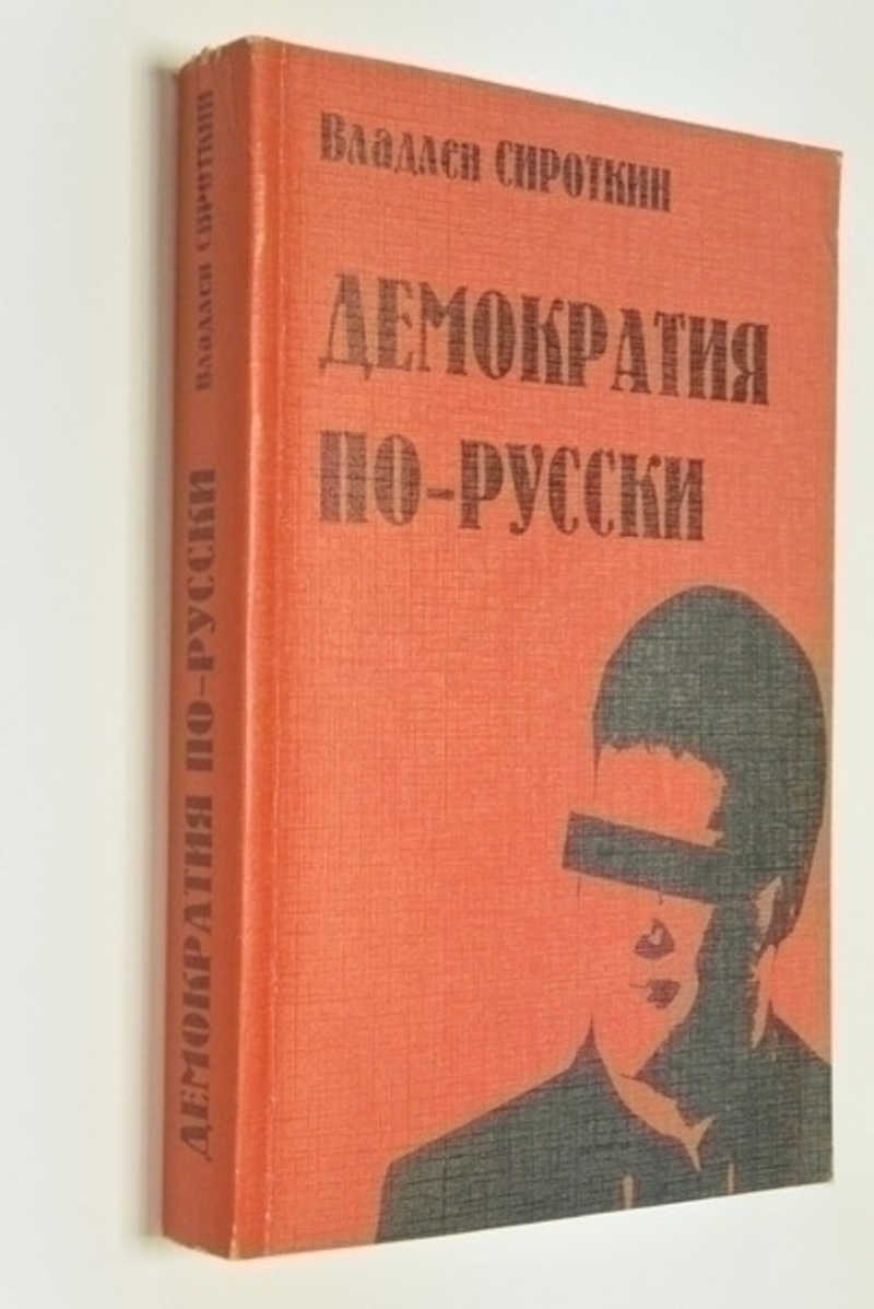 Демократия по-русски: очерки и публицистика. Из цикла Неизвестная Россия 1990 — 1999