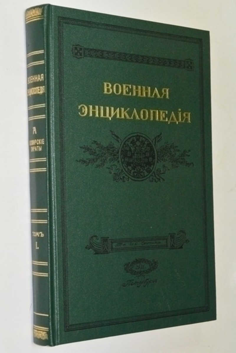 Военная энциклопедия. Том 1