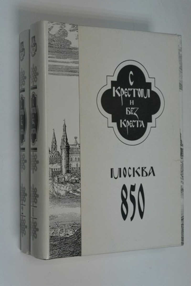 Собор Без Крестов Книга Купить Белгород
