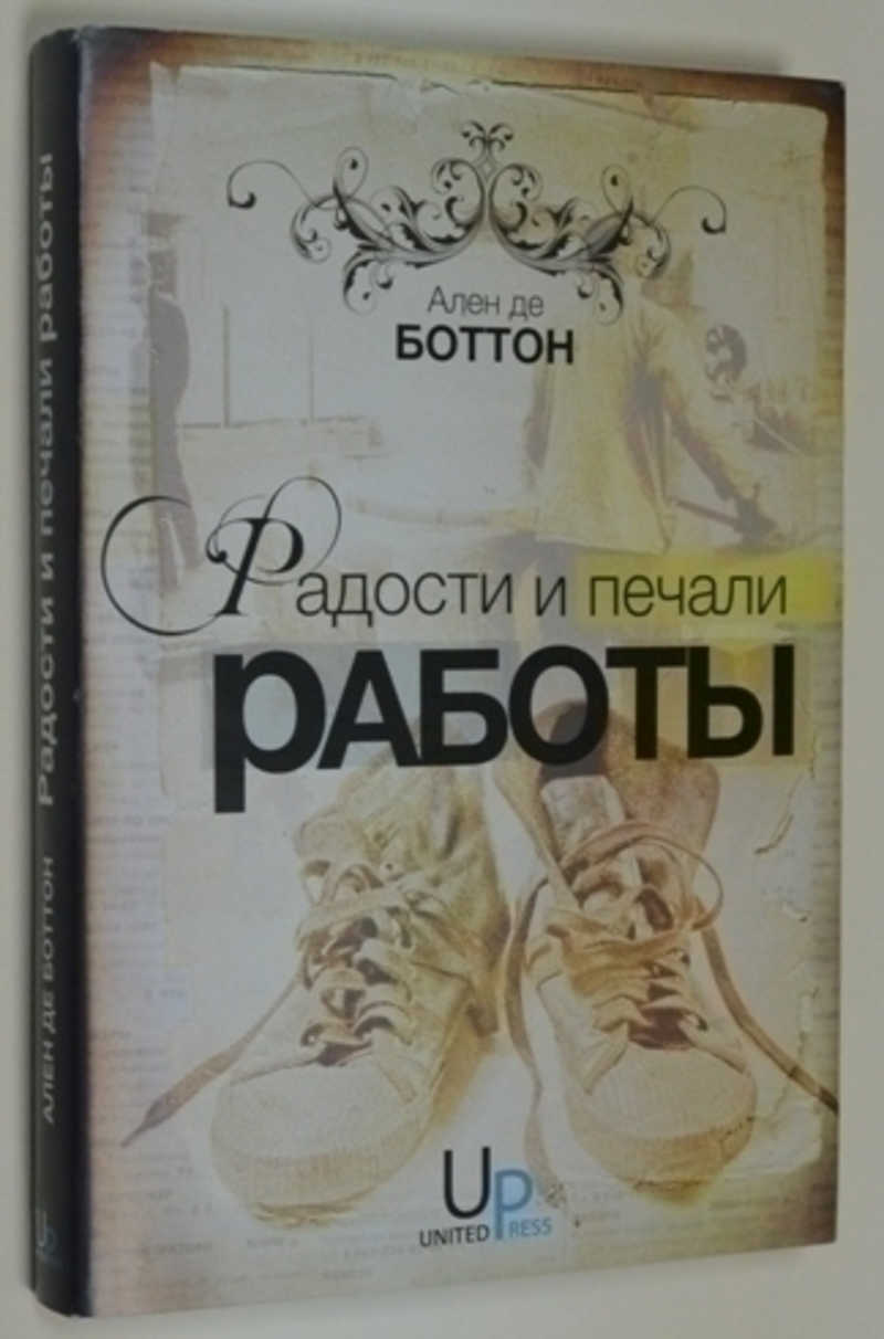Радости и печали работы