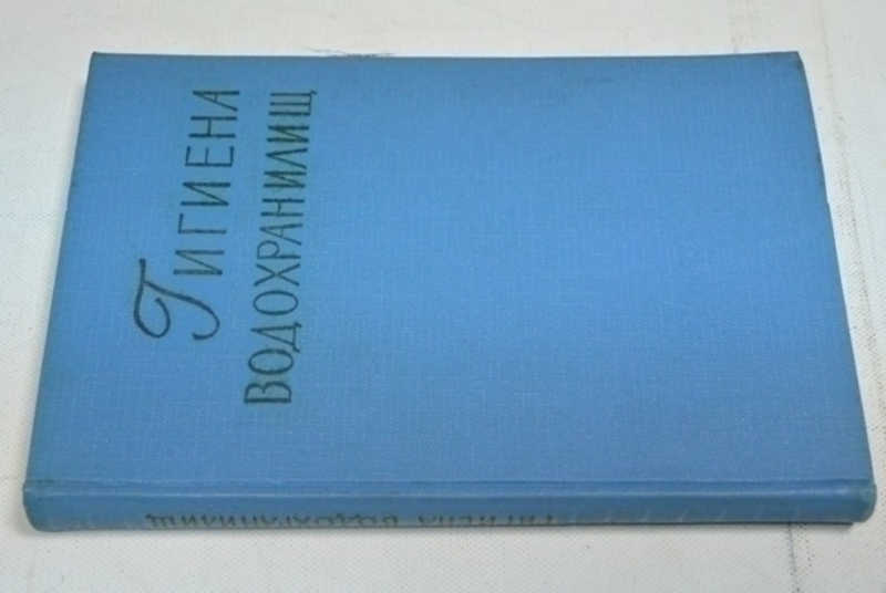 Гигиена водохранилищ