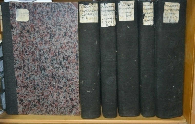 Русский энциклопедический словарь. В шести переплетах: I. Т1. II. Т. 1 отд. 2 + Т. 2 отд. 4 — конволют. III. Том 3. Отд. I. IV. Том 3. Отд. 2. V. Том 4. Отд. 1. VI. Том 4. Отд. 1-(продолж. ) + Том 5. Отд. I