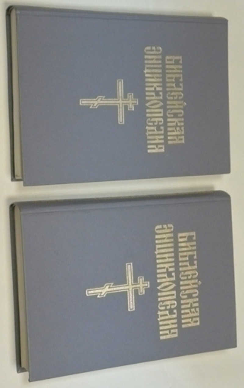 Библейская энциклопедия. В 2-х книгах