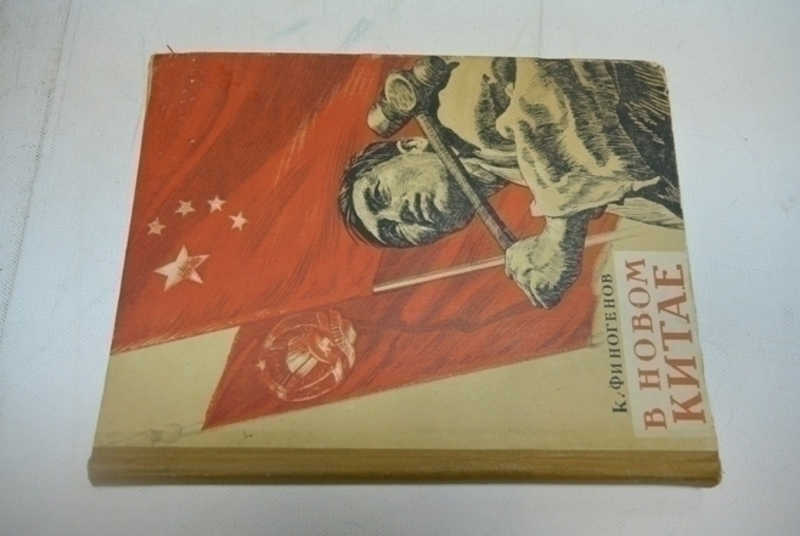 В новом Китае. Записки и рисунки художника