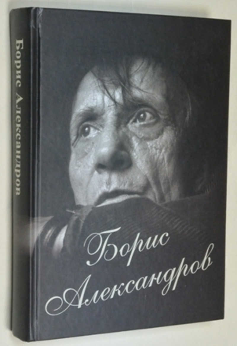Борис Александров