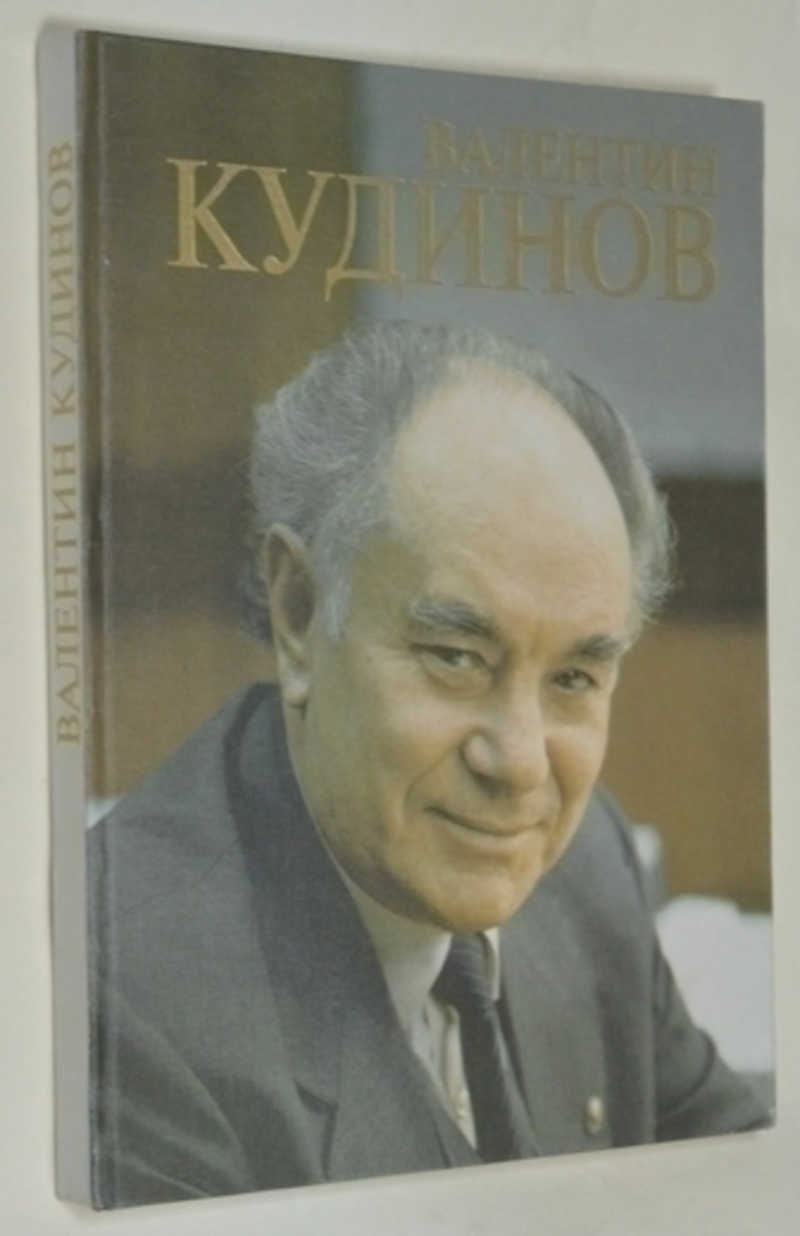 Валентин Кудинов. Статьи, воспоминания