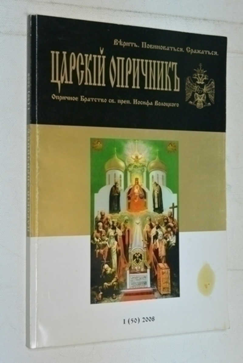 Царский опричник. Верить, повиноваться, сражаться