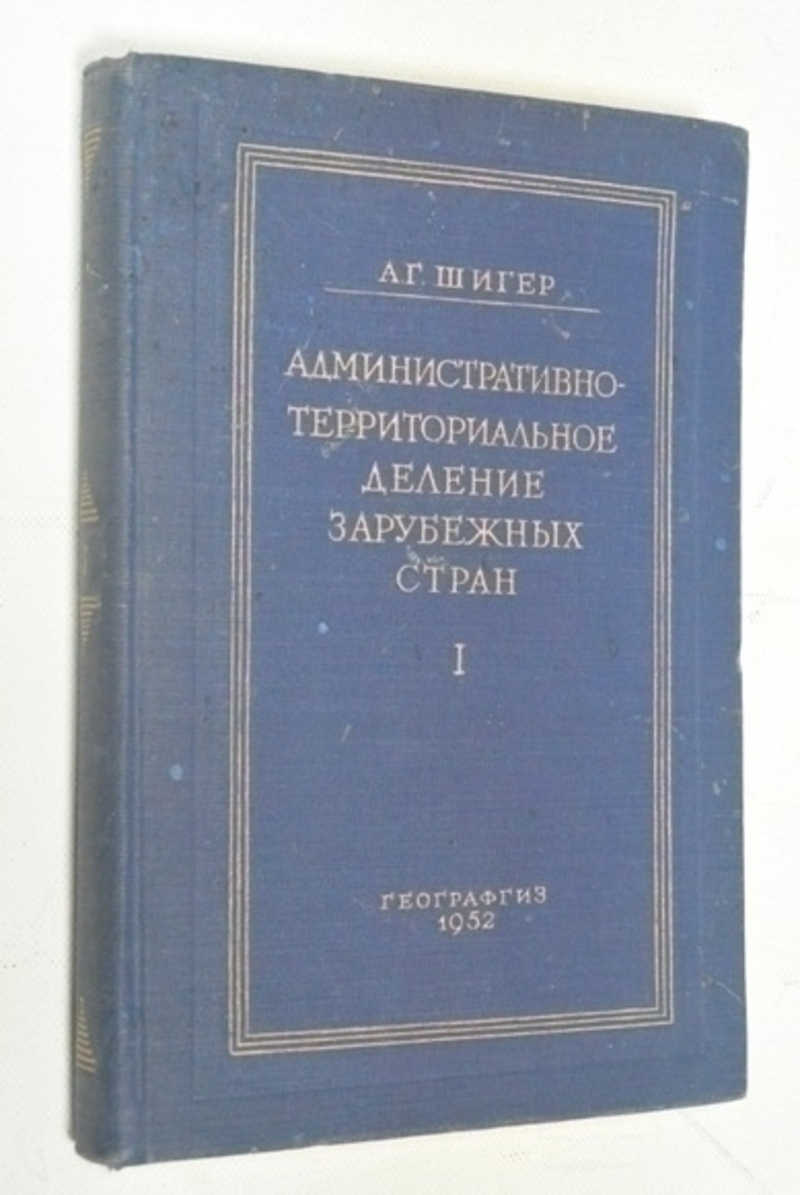 Административно-территориальное деление зарубежных стран. Справочник
