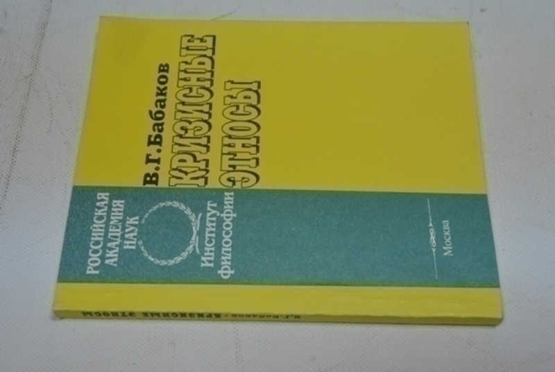 Кризисные этносы