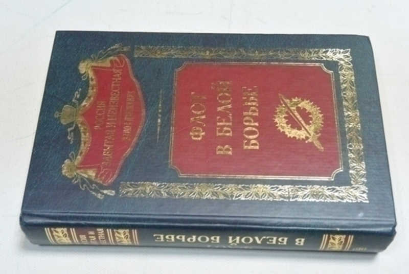 Российский забытый. Россия забытая и Неизвестная. Россия забытая и Неизвестная белое движение. Россия забытая и Неизвестная серия книг. Россия забытая и Неизвестная Центрполиграф фото книг.