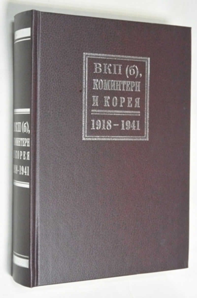 ВКП (б), Коминтерн и Корея. 1918-1941 гг