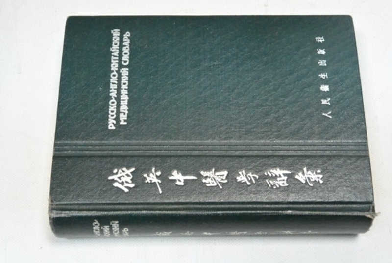 Англо китайский словарь. Китайский английский русский. Англо китайский словарь обложка. Китайские обложки популярные.