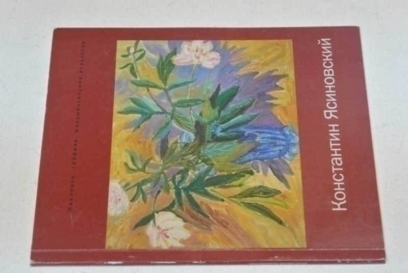 Константин Ясиновский. Живопись, графика, монументальное искусство