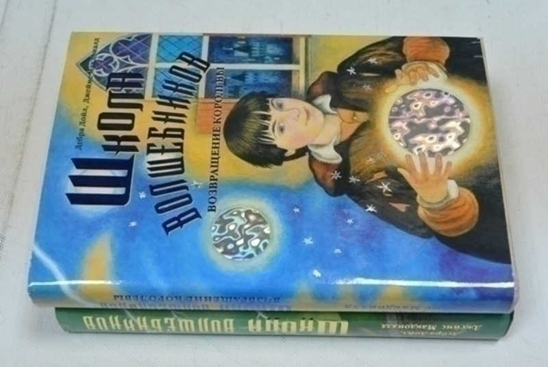 Школа волшебников. В 2-х томах. Книга1