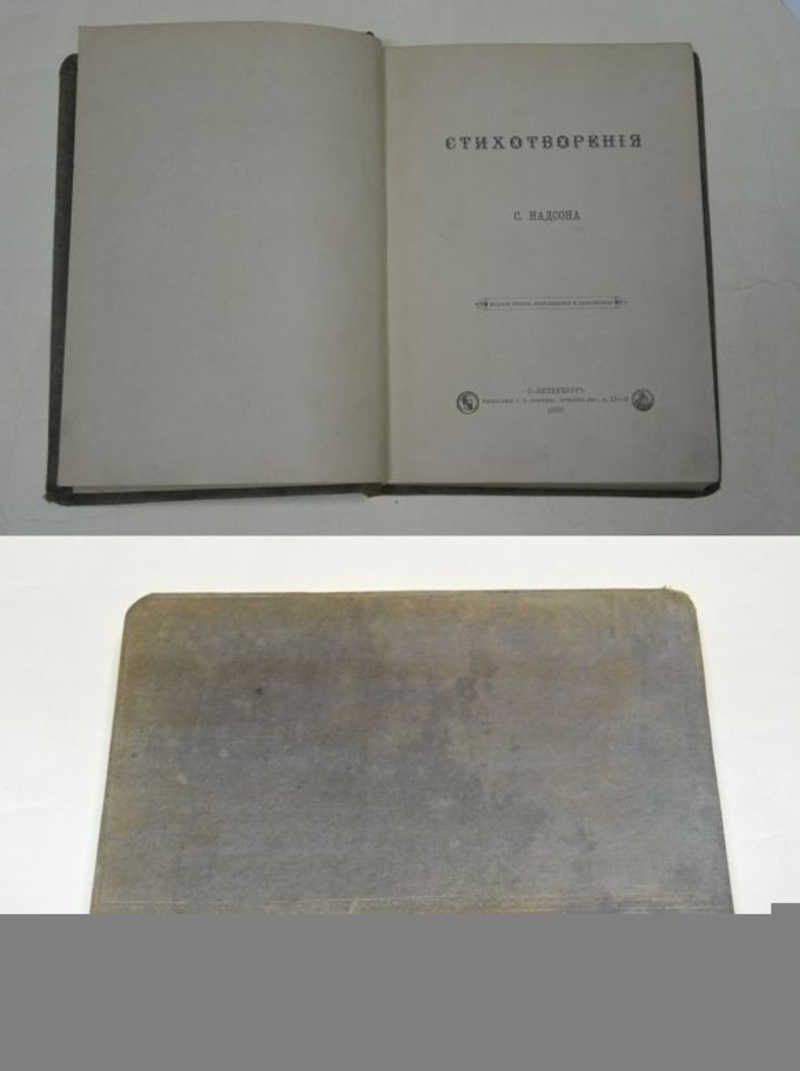 Стихотворения С. Надсона