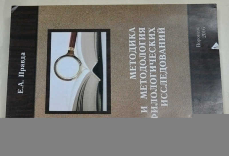 Методика и методология филологических исследований