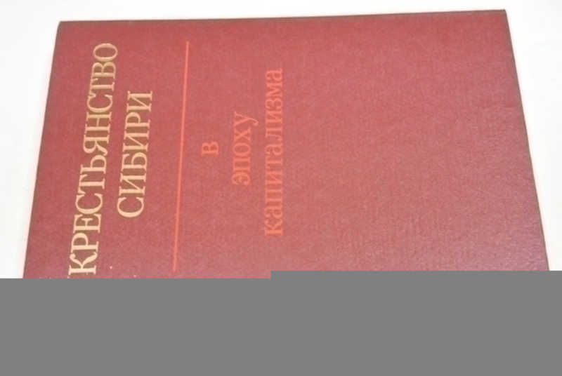 Крестьянство Сибири в эпоху капитализма