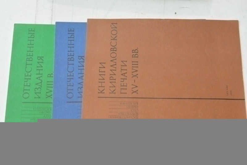 Книжные сокровища Государственной Библиотеки СССР имени В. И. Ленина. Выпуск 1-4