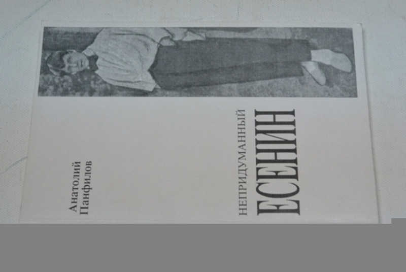 Непридуманный Есенин (Возвращение в Москву в 1918 году)