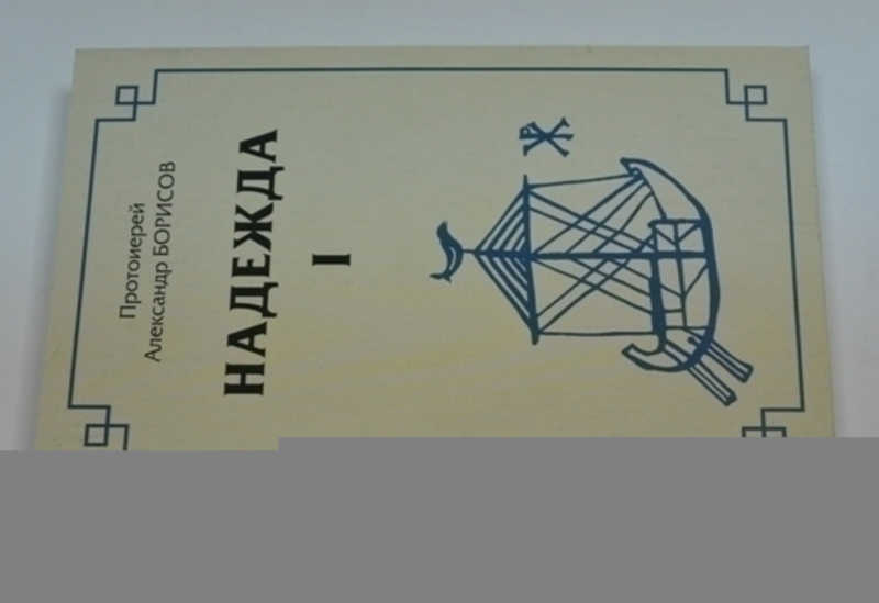 Надежда. Первый сборник