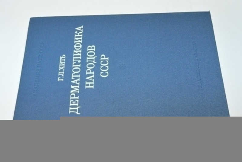 Дерматоглифика народов СССР